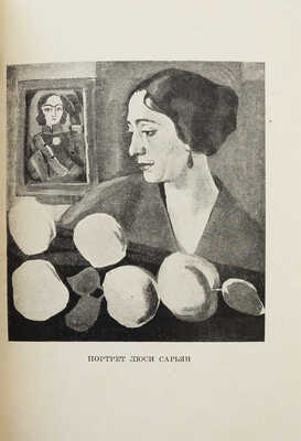 Лот из двух изданий, посвященных жизни и творчеству художника М. Сарьяна: